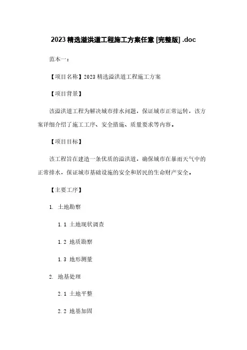 2023精选溢洪道工程施工方案任意下载 [完整版] .doc