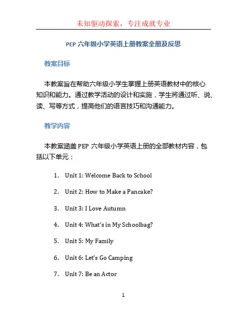 PEP六年级小学英语上册教案全册及反思