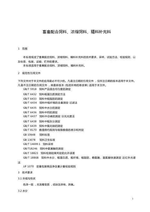 畜禽配合饲料、浓缩饲料、精料补充料产品技术标准要求2023年