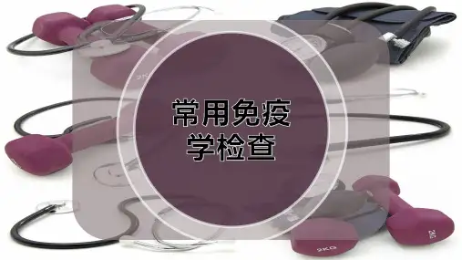 常用免疫学检查