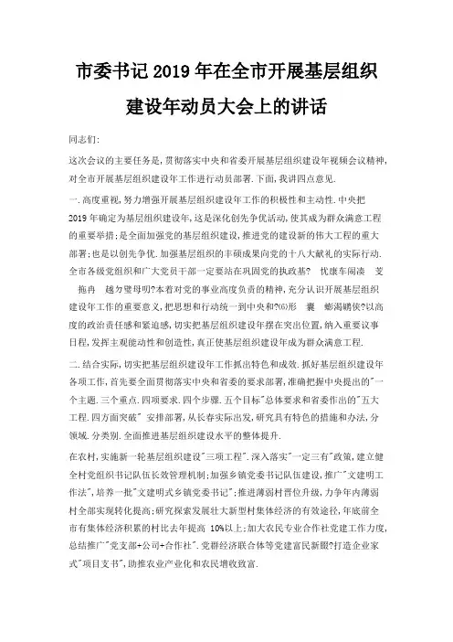 最新-市委书记2019年在全市开展基层组织建设年动员大会上的讲话范文 精品