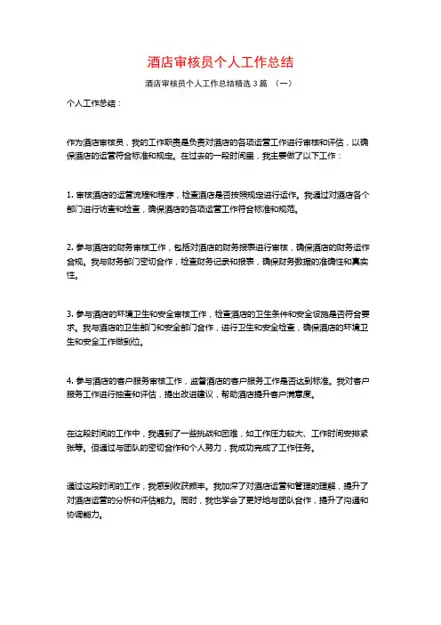 酒店审核员个人工作总结3篇