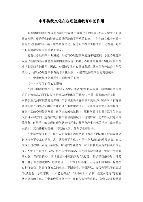 中华传统文化在心理健康教育中的作用