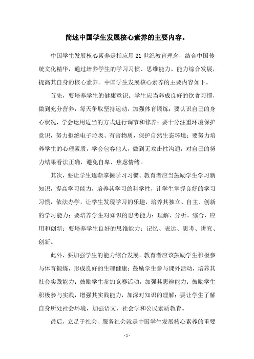 简述中国学生发展核心素养的主要内容。
