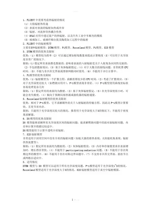 FLUENT中的辐射模型