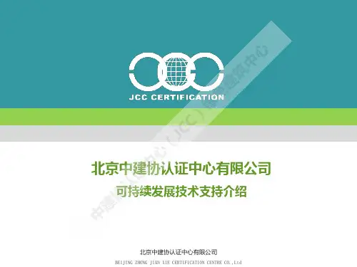 中建协(JCC)绿色建筑中心-可持续发展技术支持介绍