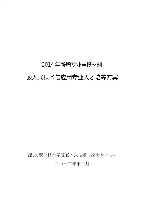 嵌入式技术与应用专业人才培养方案