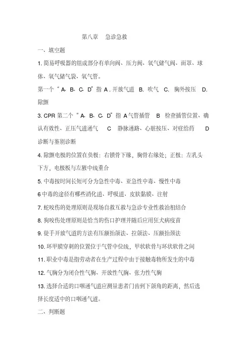 护理三基试题及答案第八章急诊急救(20200521101509)