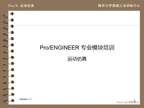 ProE 运动仿真参考文档