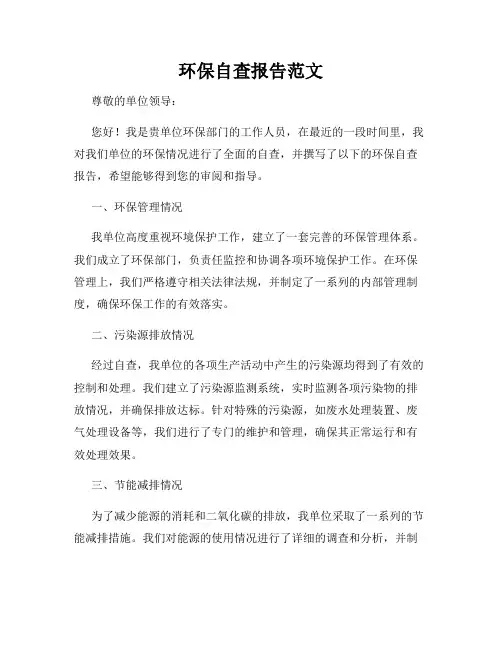 环保自查报告范文
