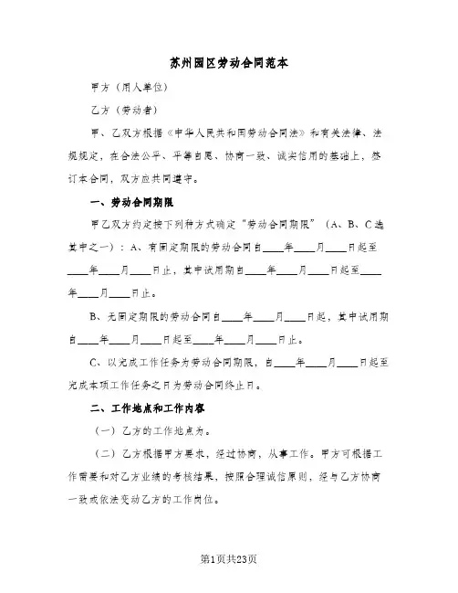 苏州园区劳动合同范本（三篇）