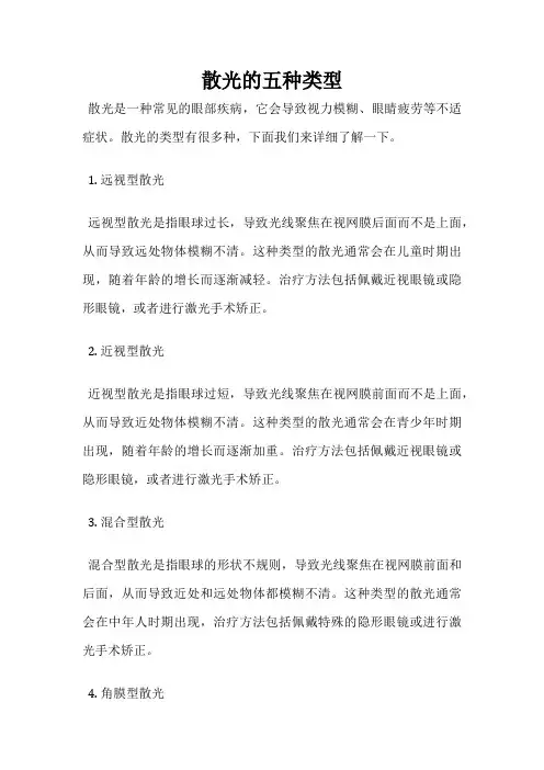 散光的五种类型