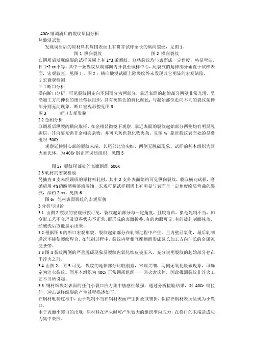 40Cr钢调质后的裂纹原因分析