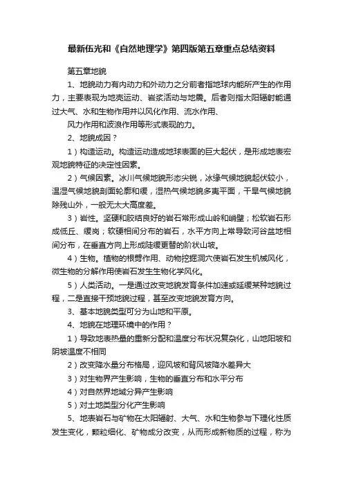 最新伍光和《自然地理学》第四版第五章重点总结资料