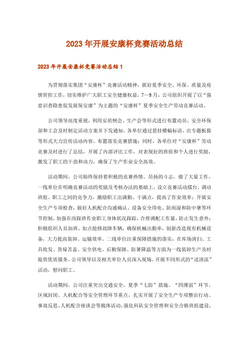 2023年开展安康杯竞赛活动总结
