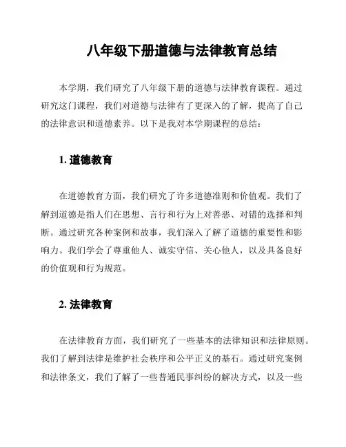 八年级下册道德与法律教育总结