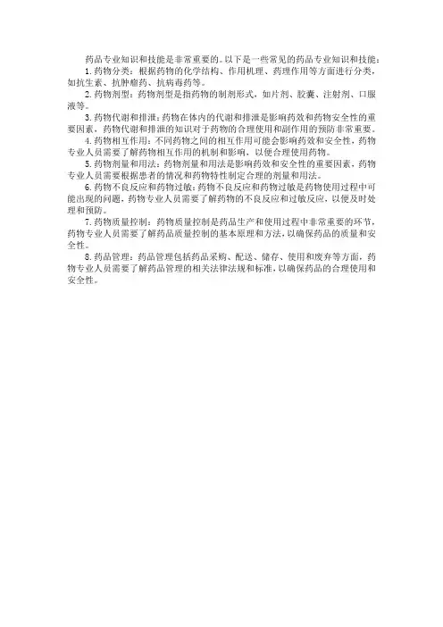 药品专业知识与技能