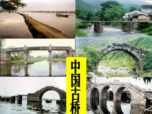 人教部编版语文八年级上册第18课《中国石拱桥》课件(共47张PPT)(优质版推荐)