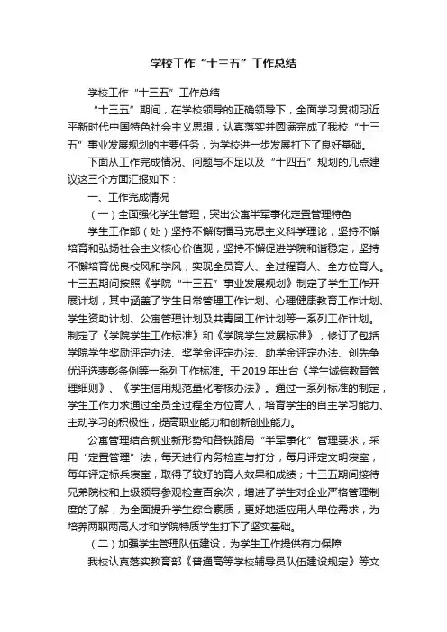 学校工作“十三五”工作总结