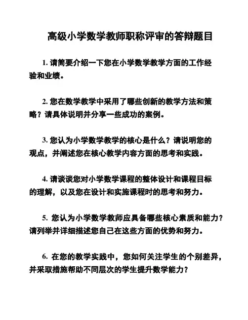 高级小学数学教师职称评审的答辩题目
