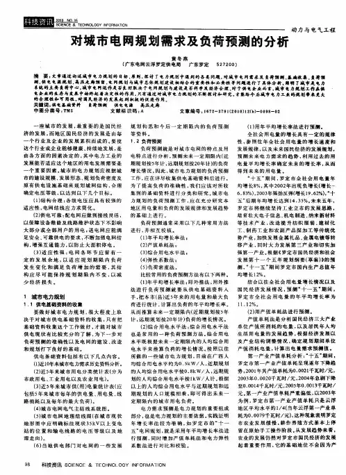 对城市电网规划需求及负荷预测的分析