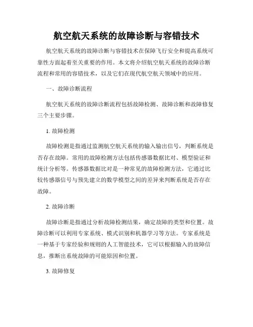 航空航天系统的故障诊断与容错技术