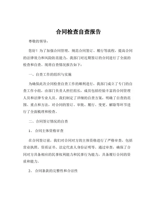 合同检查自查报告