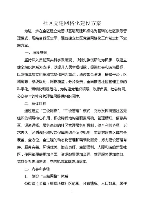 关于推行社区党建网格化工作的实施方案