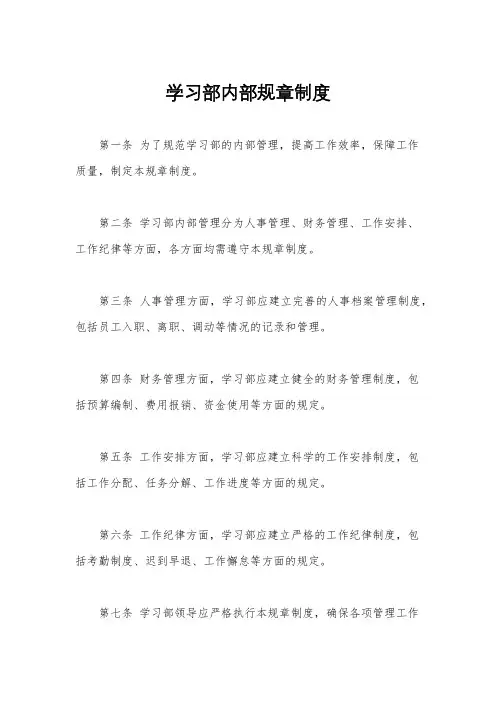 学习部内部规章制度