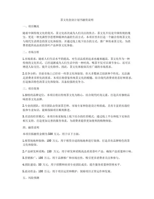 茶文化创业计划书融资说明