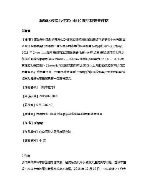 海绵化改造后住宅小区径流控制效果评估