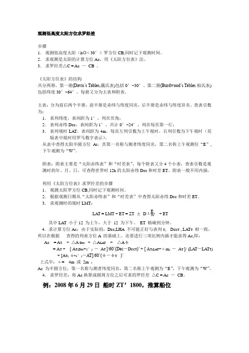 利用太阳方位表求罗经差