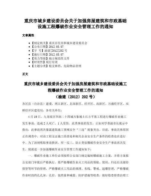 重庆市城乡建设委员会关于加强房屋建筑和市政基础设施工程爆破作业安全管理工作的通知