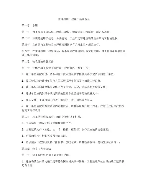 主体结构工程施工验收规范