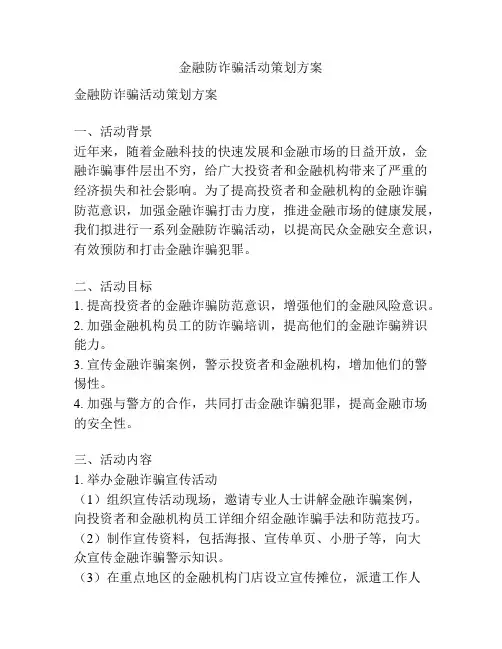 金融防诈骗活动策划方案