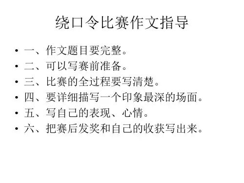 绕口令作文指导.
