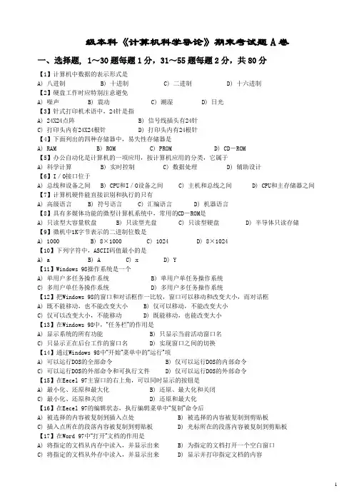 级本科《计算机科学导论》期末考试题A卷及其评分标准