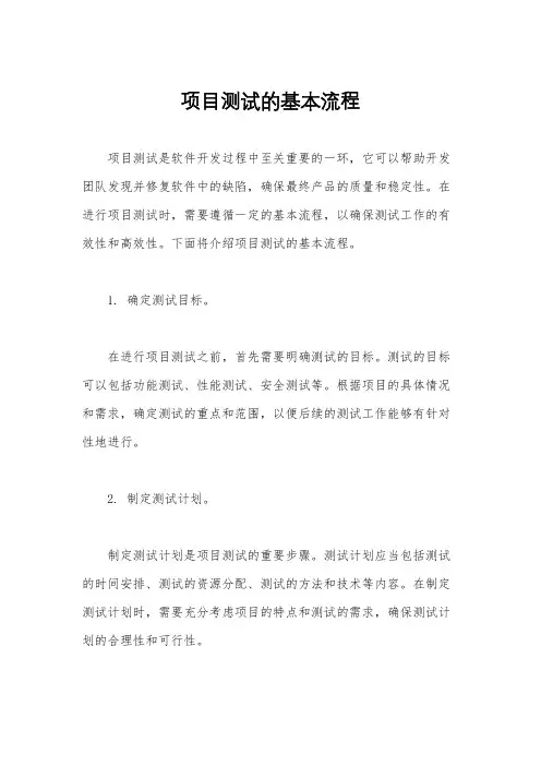 项目测试的基本流程
