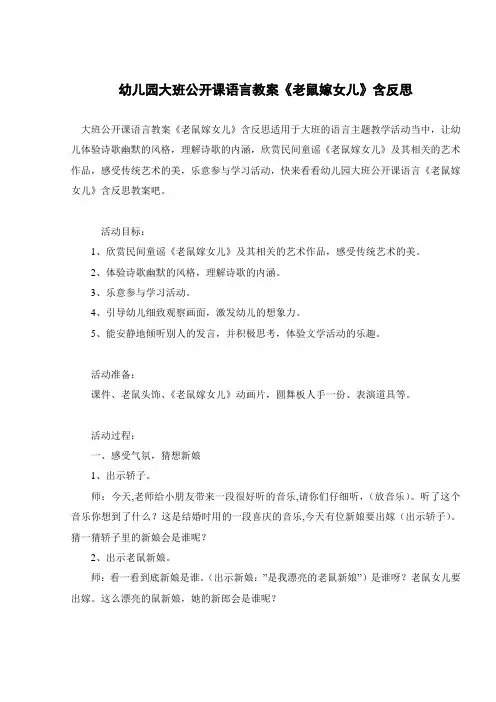 幼儿园大班公开课语言教案《老鼠嫁女儿》含反思 