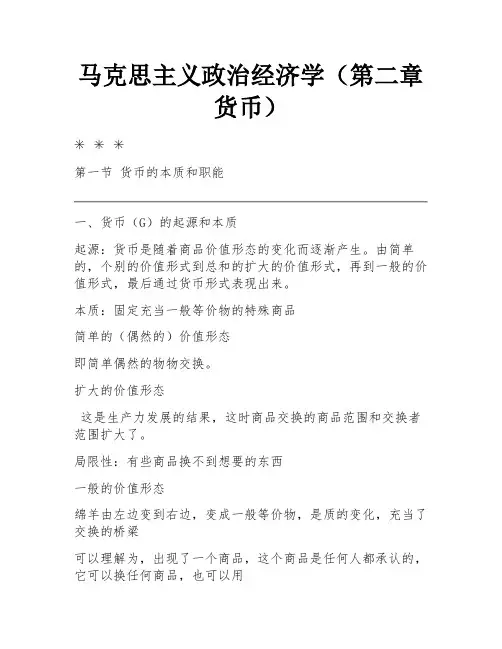 马克思主义政治经济学(第二章 货币) 