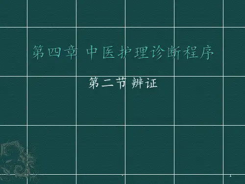 第四章第二节辨证PPT课件