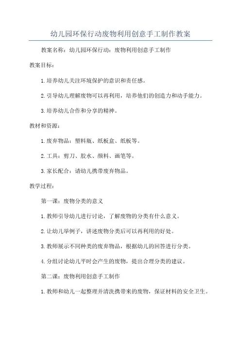 幼儿园环保行动废物利用创意手工制作教案