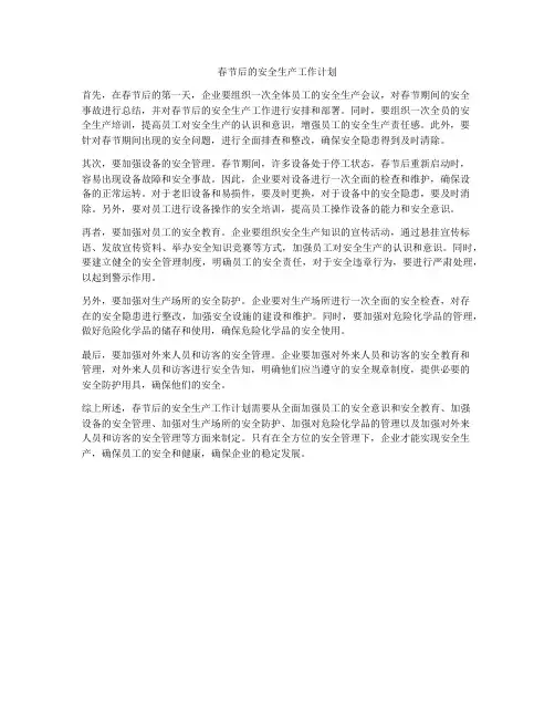 春节后的安全生产工作计划