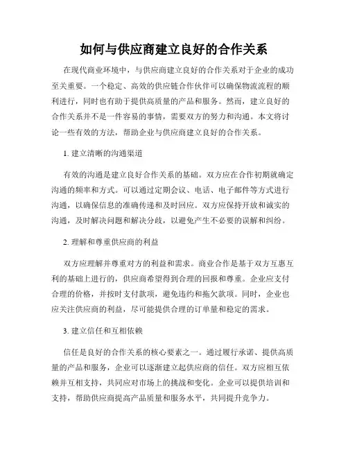 如何与供应商建立良好的合作关系