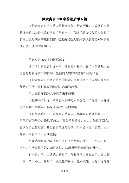 伊索寓言600字的读后感5篇
