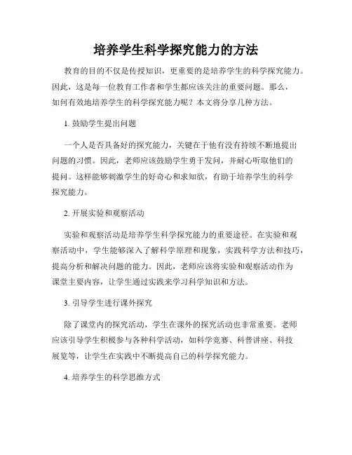 培养学生科学探究能力的方法