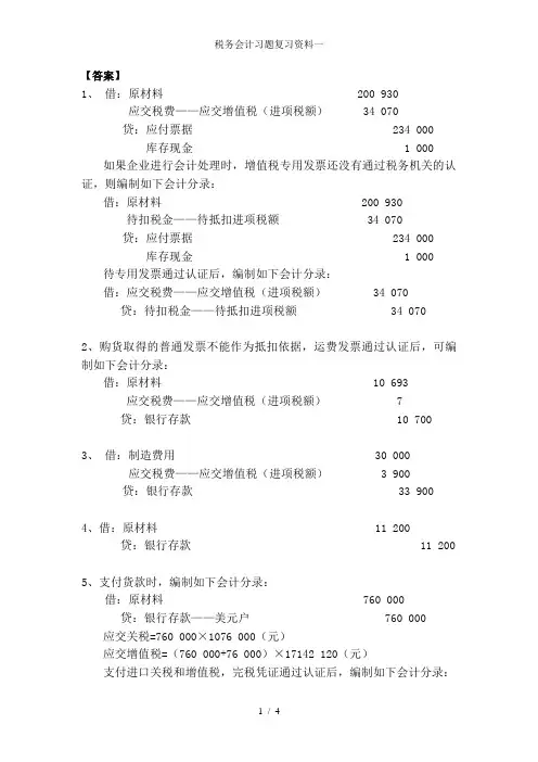 税务会计习题复习资料一