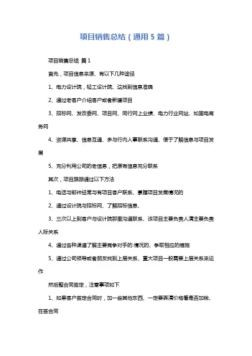 项目销售总结(通用5篇)