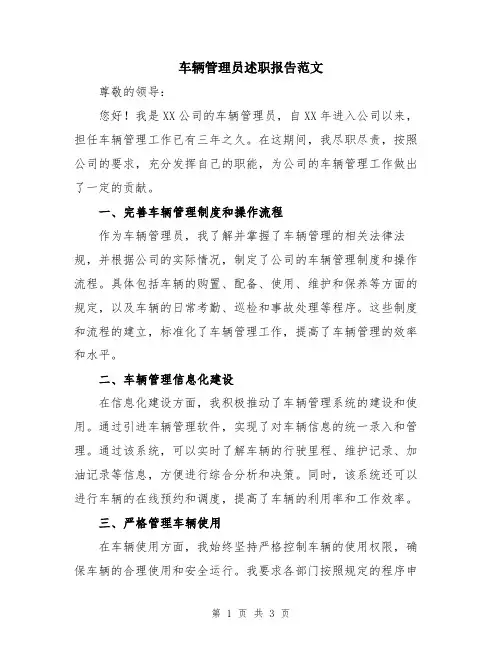 车辆管理员述职报告范文