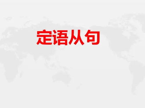 高中(中职)英语总复习---定语从句